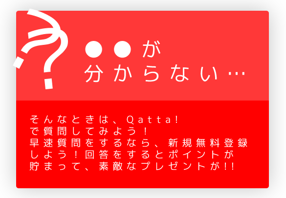 ??が分からない/そんなときは、Qatta!