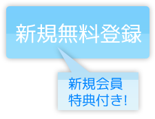 新規無料登録