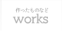 works - 作ったものなど
