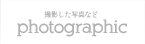 photographic - 撮影した写真など