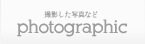 photographic - 撮影した写真など