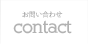 contact - お問い合わせ
