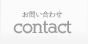 contact - お問い合わせ