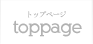 toppage - トップページ