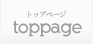 toppage - トップページ