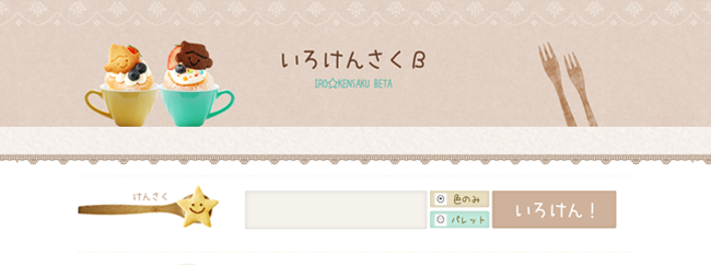 いろけんさくβ